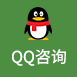 QQ咨询